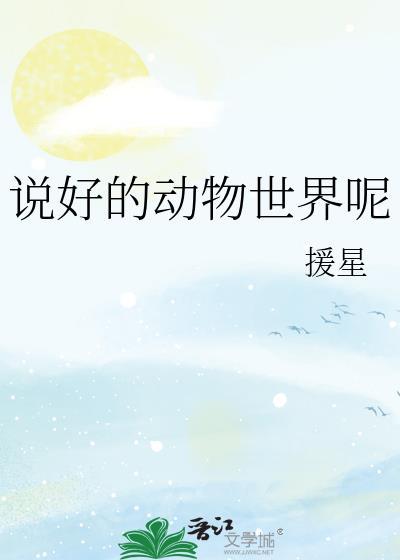 动物世界的解说