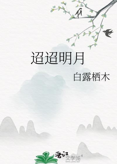 迢迢明月笔趣阁