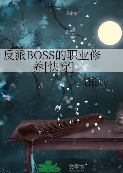反派BOSS的职业修养快穿TXT