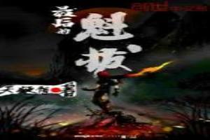 最后的魁拔电影在线观看免费