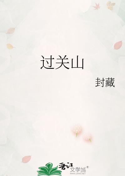 过关山讲的什么