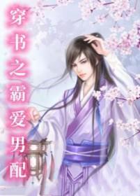 穿书之霸爱男配免费阅读