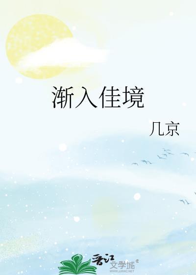 渐入佳境近义词