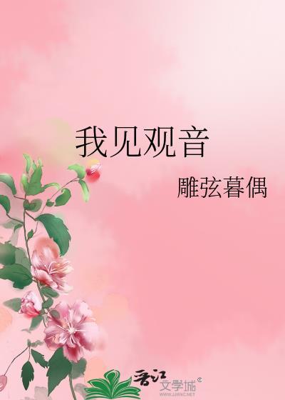 我见观音多妩媚txt百度
