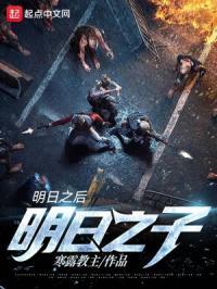 明日之后第一集
