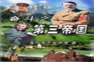 奋斗者3在线阅读