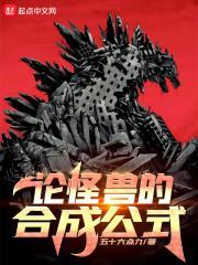 怪兽电影宇宙系列介绍之碧兰