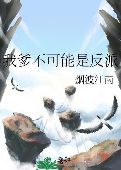 我爹不可能是反派 番外 烟波江南