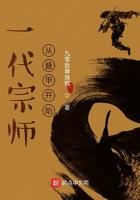 一代宗师从毁灭日
