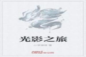 光影之旅电影
