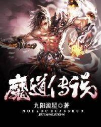 魔道传说百科