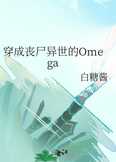 穿成丧尸异世的Omega 白糖酱