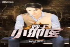 妙手小邪医完整版免费