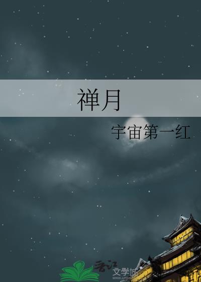 禅月大师是谁