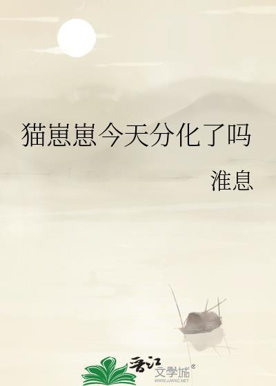 猫崽崽今天分化了吗番外