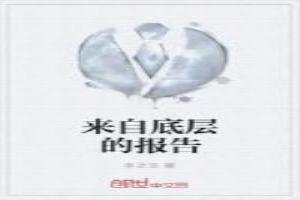 来自底层的呐喊