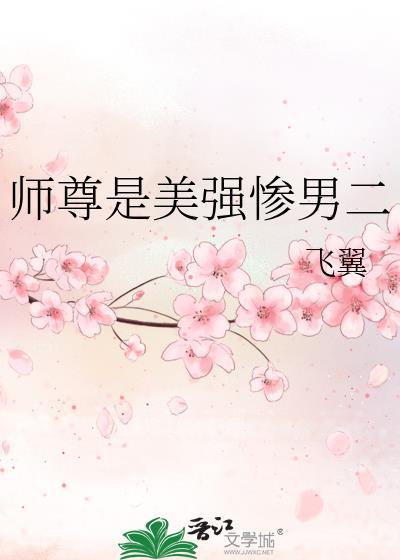 师尊很美