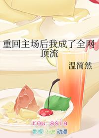 我重返娱乐圈后 顶流们都慌了