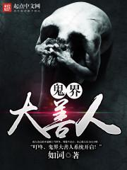 为什么鬼怕善人