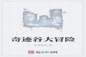 奇迹峡谷怪物分布