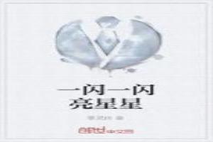 一闪一闪亮星星简谱