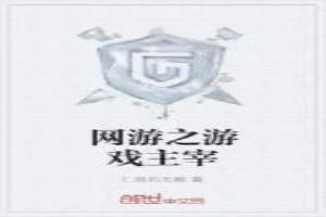 网游之主宰沉浮
