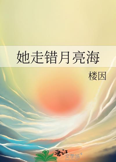 她走错月亮海 作者楼因