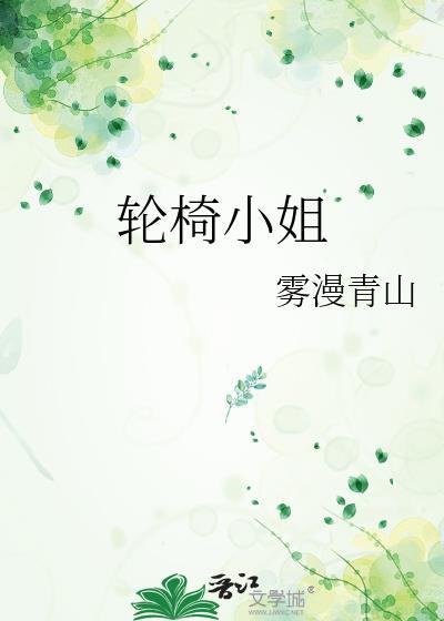 轮椅小姐选美