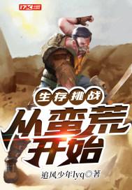 蛮荒生存手记全文