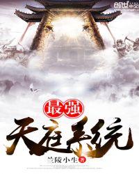 最强天庭系统最新章节列表