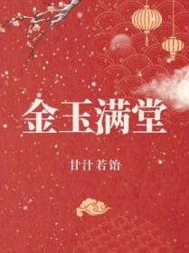 金玉满堂的寓意和象征