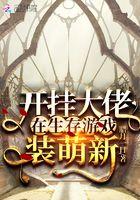 开挂大佬在生存游戏装萌新 腊月一日