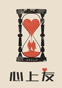心上友结局是什么