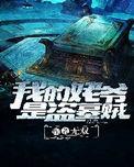 我的姥爷是盗墓贼解析