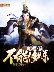 我真的不能修仙