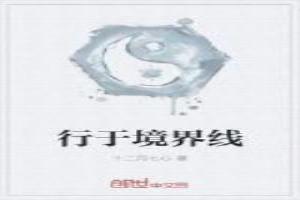 境界线是什么意思