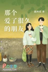 那个爱了很久的朋友txt百度