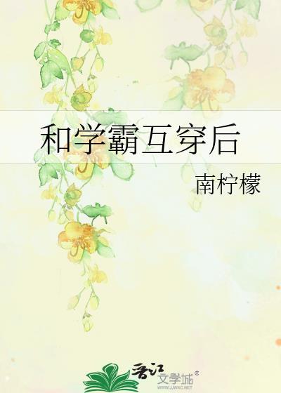 和学霸互穿后免费阅读笔趣阁