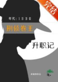 刑侦卷王九零升职记TXT全文