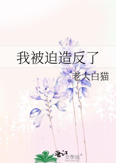 我被迫成为反派头号目标