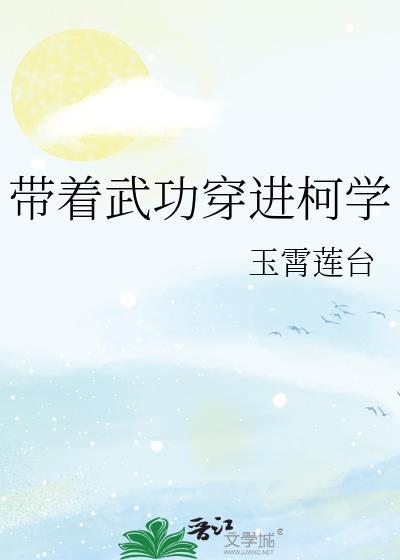 带着武功穿进柯学玄幻