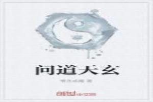 手游问道天璇怎么打