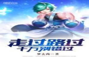 走过路过千万别错过下一句八字成语