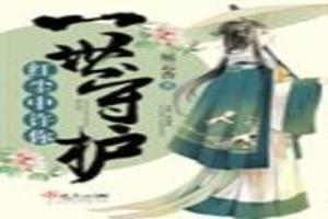 许你一世红颜是什么意思