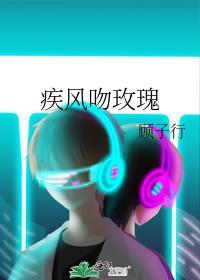 疾风吻玫瑰短剧合集