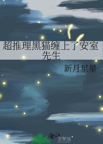 黑猫最后和谁在一起了