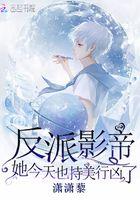 反派影帝她今天又持美行凶了