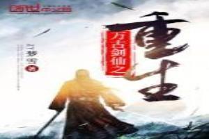 重生万古剑神在线阅读