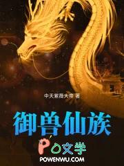 御兽仙族免费阅读