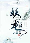 只怪妖龙太貌美番外txt百度
